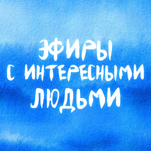 Эфиры с интересными людьми