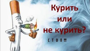 Курение- зло