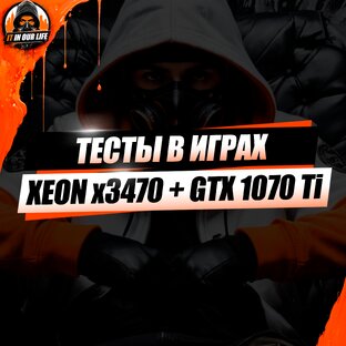 Xeon x3470 + GTX 1070 Ti - Тесты в играх