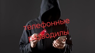Телефонные мошенники