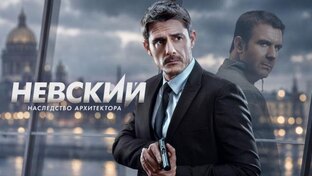 Невский 8 сезон. 