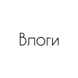 Влоги