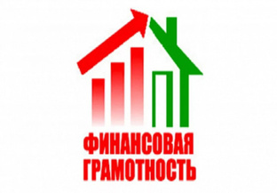 Финансовая грамотность 