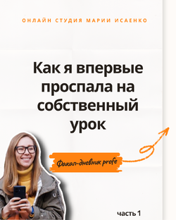 Факап-дневник profe