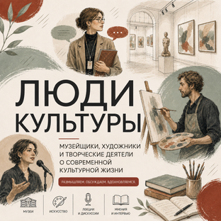 Люди культуры