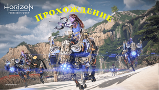 Прохождение Horizon Forbidden West 