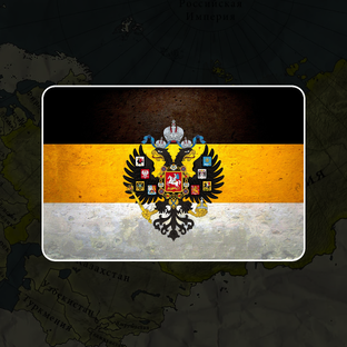 Российская империя