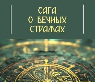 Сага о вечных стражах