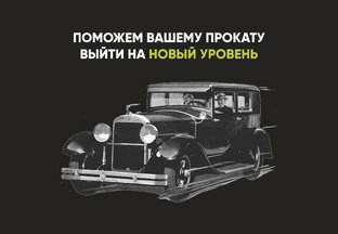 Эффективный маркетинг для авто проката 