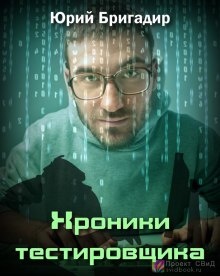 Хроники тестировщика автор Юрий Бригадир