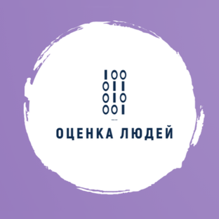 Оценка людей