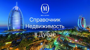 Справочник покупателя недвижимости в Дубае