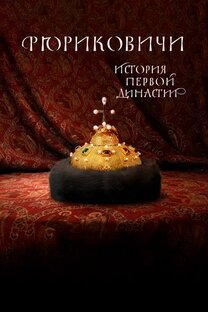 Рюриковичи. История первой династии