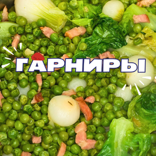 Гарниры: рецепты французской кухни