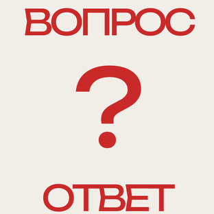 Вопрос-ответ