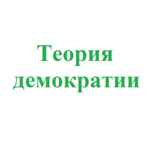 Теория демократии