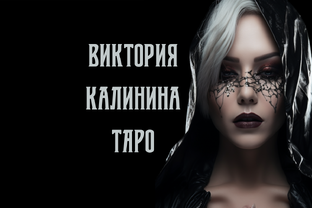 Виктория Калинина | AIN CORPORATION | Таро