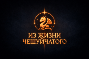 ИЗ ЖИЗНИ ЧЕШУЙЧАТОГО