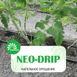 NEO - DRIP Капельное орошение