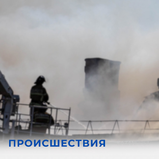 Происшествия 