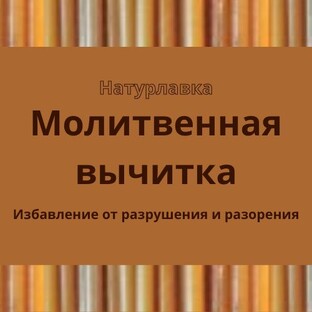 Молитвенная вычитка