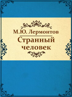 Все сцены из произведения М.Ю. Лермонтова ,,Странный человек''.