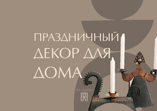 ПРАЗДНИЧНЫЙ ДЕКОР ДОМА