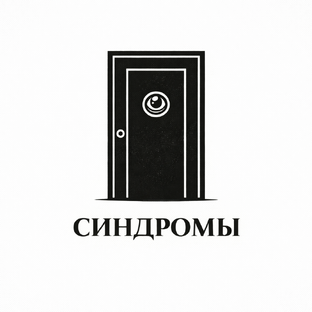 Необычные синдромы