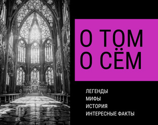 Легенды, мифы, история, интересные факты 🔮