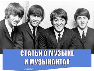 СТАТЬИ О МУЗЫКЕ И МУЗЫКАНТАХ 