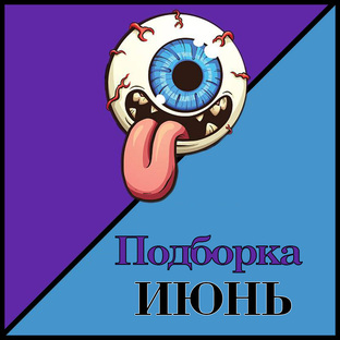 Фильмы Июнь 2024
