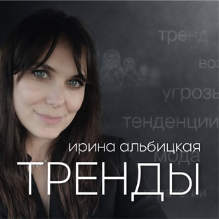 Тренды 