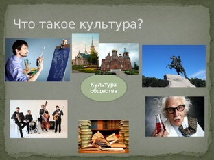 Культура и общество