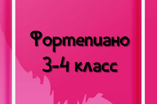 3 - 4 класс