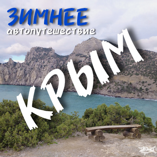 КРЫМ 2023 (Феодосия, Судак, Алушта, Севастополь, Оленевка)