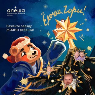 «Ёлочка, гори!» возвращается, чтобы спасать жизни