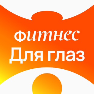 Фитнес для глаз