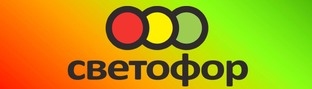 Светофор