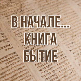 В начале... Книга Бытие (2022, уроки субботней школы)