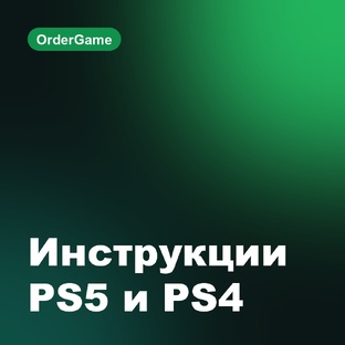 Инструкции PS5 и PS4