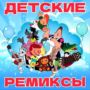 🥁 ДЕТСКИЕ РЕМИКСЫ