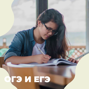 Подготовка к ОГЭ и ЕГЭ