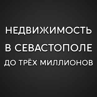 Недвижимость в Севастополе до 3млн руб
