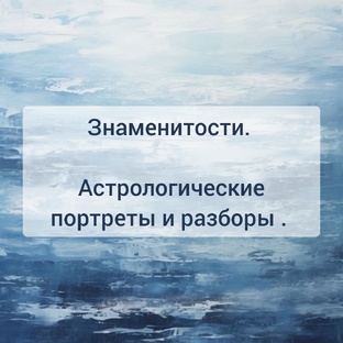 Астро-разбор знаменитостей