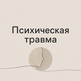 Психическая травма 