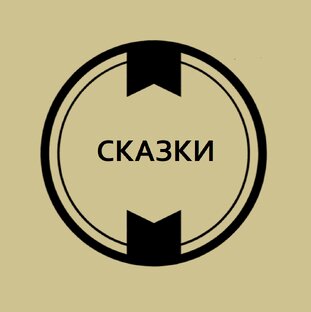 kontrabandist СКАЗКИ