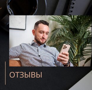 Отзывы