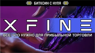 XFINE - обзор брокера и трейдинг