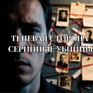 Теневая сторона | Серийные убийцы: истории, которые не расскажут по ТВ