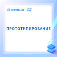 Прототипирование